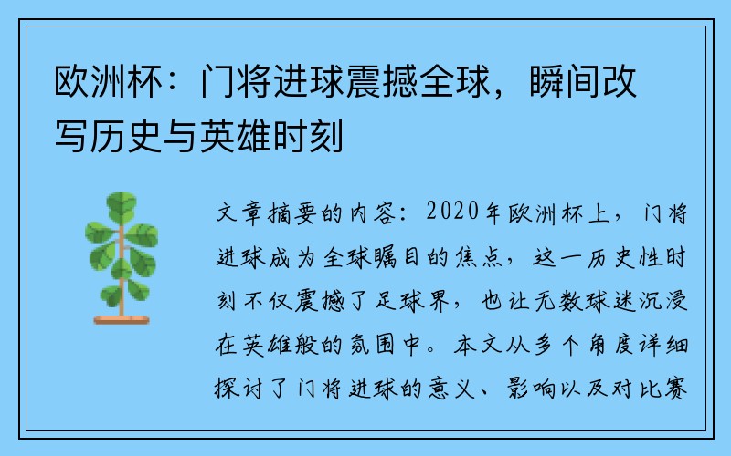 欧洲杯：门将进球震撼全球，瞬间改写历史与英雄时刻