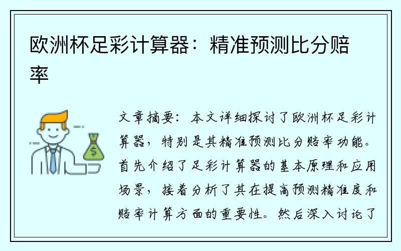 欧洲杯足彩计算器：精准预测比分赔率