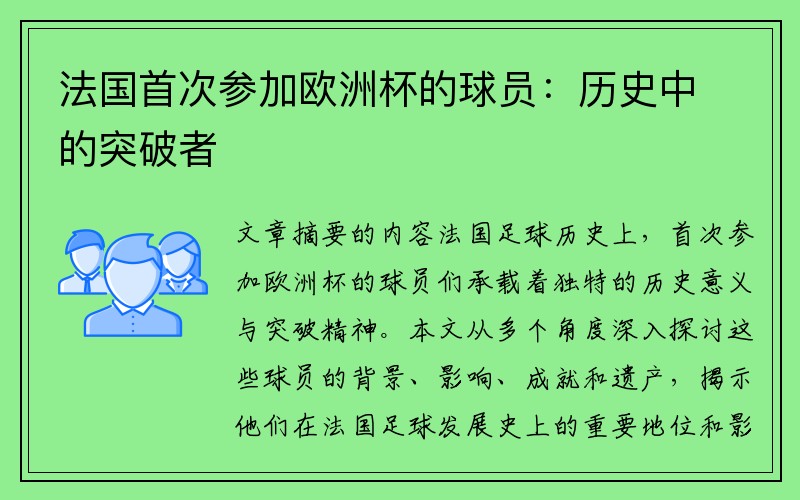 法国首次参加欧洲杯的球员：历史中的突破者