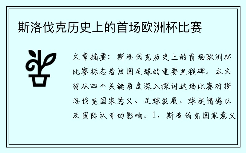 斯洛伐克历史上的首场欧洲杯比赛