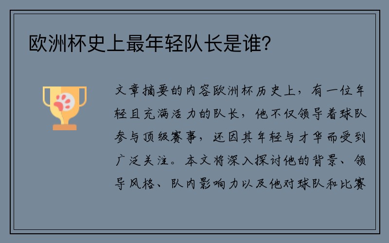 欧洲杯史上最年轻队长是谁？