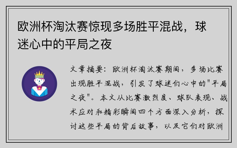 欧洲杯淘汰赛惊现多场胜平混战，球迷心中的平局之夜