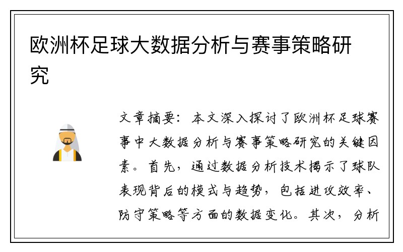 欧洲杯足球大数据分析与赛事策略研究