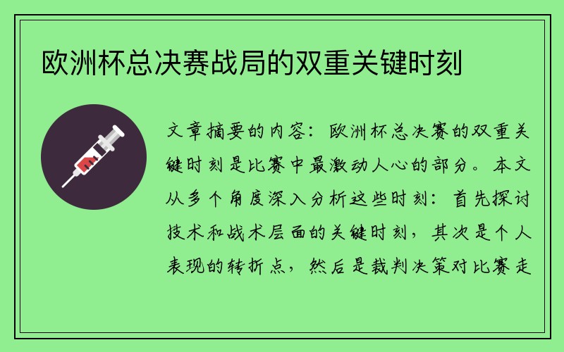 欧洲杯总决赛战局的双重关键时刻