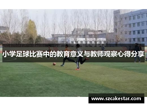 小学足球比赛中的教育意义与教师观察心得分享