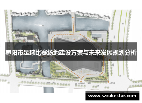 枣阳市足球比赛场地建设方案与未来发展规划分析