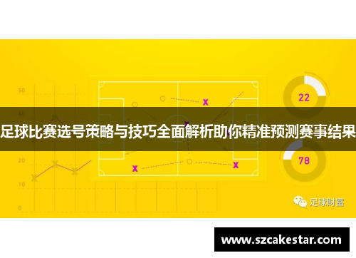 足球比赛选号策略与技巧全面解析助你精准预测赛事结果